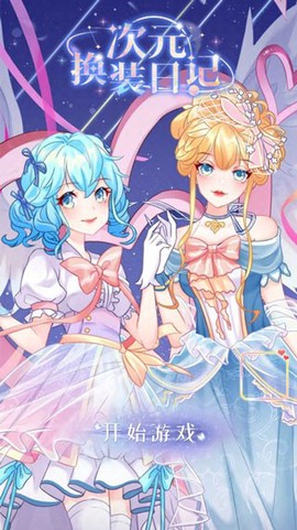 次元换装日记[图1]