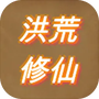 洪荒修仙模拟器
