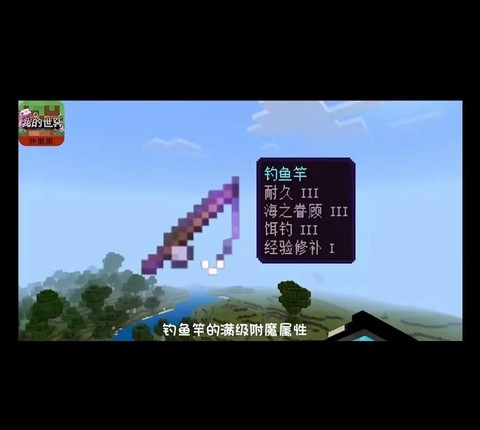 我的世界鱼竿怎么附魔