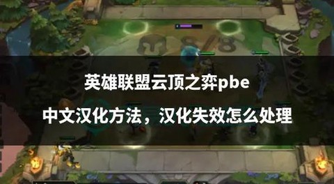 英雄联盟云顶如何玩[图1]