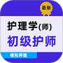 初级护师搜题库
