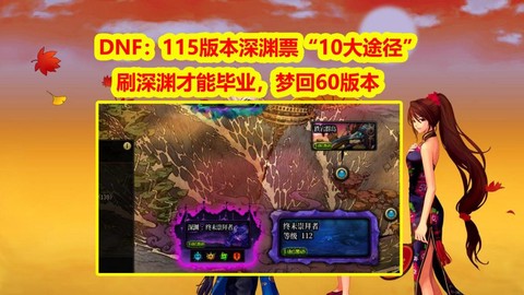 dnf深渊刷什么图好