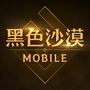 黑色沙漠台