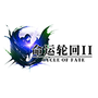 命运·轮回