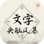 文字头脑风暴