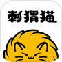刺猬猫阅读
