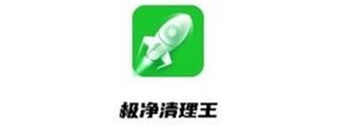 极净清理王[图1]