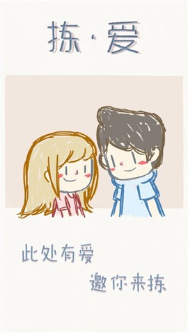 拣爱手游免费版图1