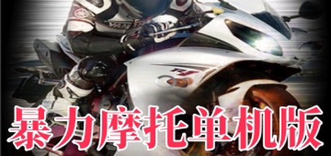 暴力摩托单机版图1