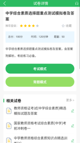 上学吧教师资格题库图3