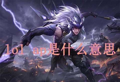 ap英雄联盟是什么意思[图1]