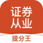 证券从业考试提分王