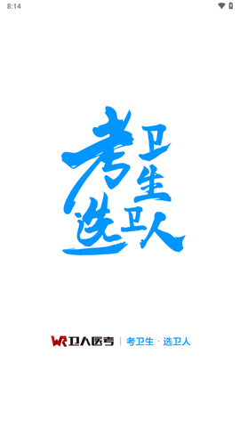 卫人医考图1