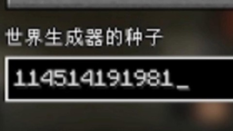 我的世界种子有什么用[图1]