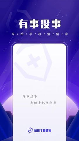 优优手机管家图2