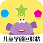 儿童早教学颜色形状