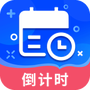 倒数日常提醒