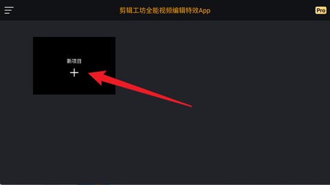 剪辑工坊全能视频编辑特效App[图2]