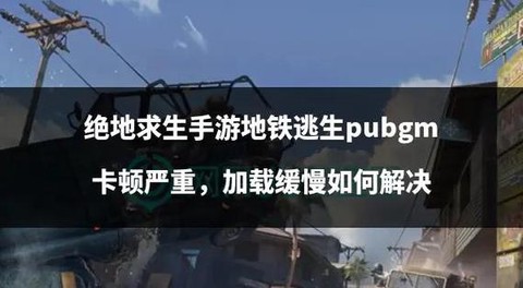 玩绝地求生很卡怎么办[图2]