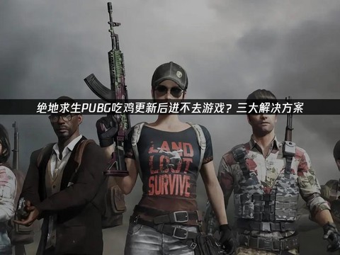 如何进入绝地求生游戏