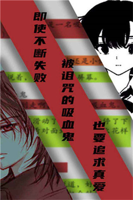 吸血鬼恋爱冒险图3