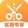 抠图专家