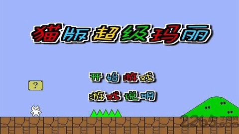 超级玛丽猫图1