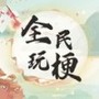 全民玩梗