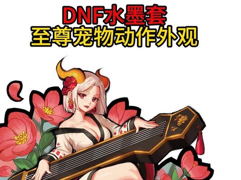 dnf什么宠物加技能