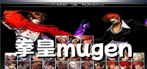 拳皇mugen图1
