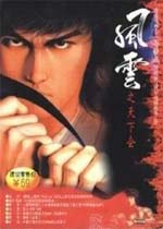 风云之天下会图1