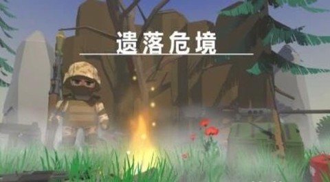 遗落危境图2