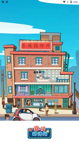 幸福招待所图1