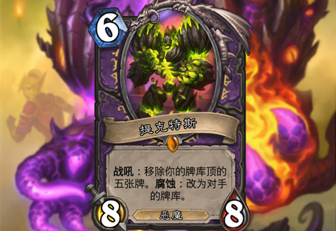 炉石传说什么是腐蚀