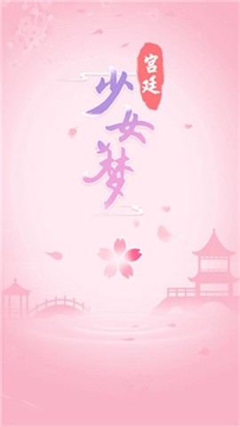 宫廷少女梦图2