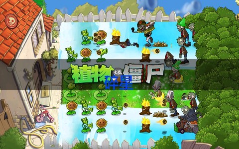 植物大战僵尸e版支线0阳光无冷却图3