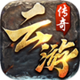 云游传奇