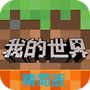 我的世界精简