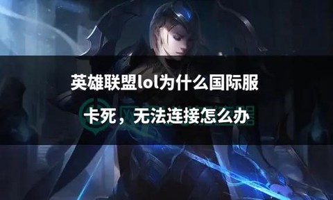 为什么英雄联盟会卡[图1]