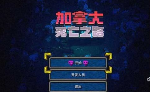 加拿大死亡之路汉化版[图1]