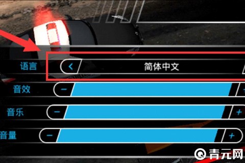 怎么设置极品飞车14[图1]