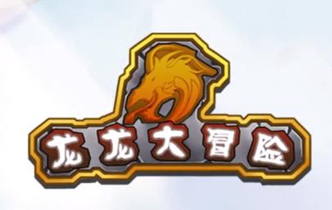 龙龙大冒险[图1]