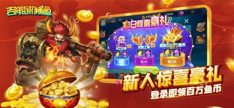 吉祥街机捕鱼图3