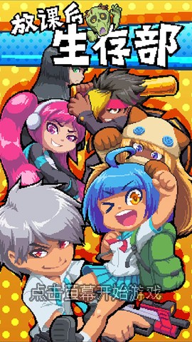 放课后生存部图1