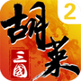 胡莱三国2