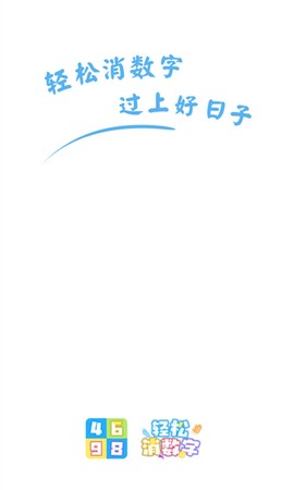 轻松消数字[图1]