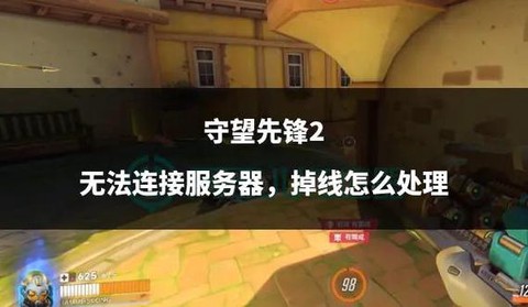 守望先锋有点卡怎么办[图2]