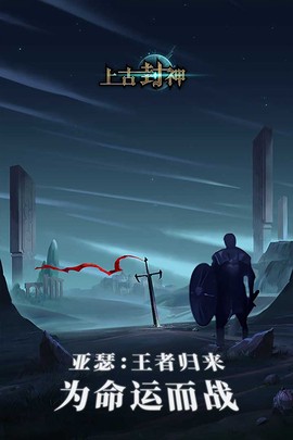 上古封神手机版图1