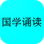 国学诵读