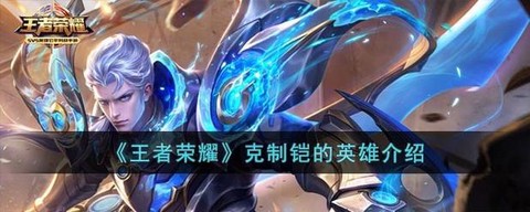 王者荣耀凯怎么克制[图1]